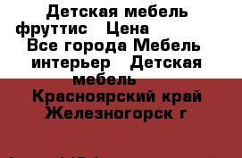 Детская мебель фруттис › Цена ­ 14 000 - Все города Мебель, интерьер » Детская мебель   . Красноярский край,Железногорск г.